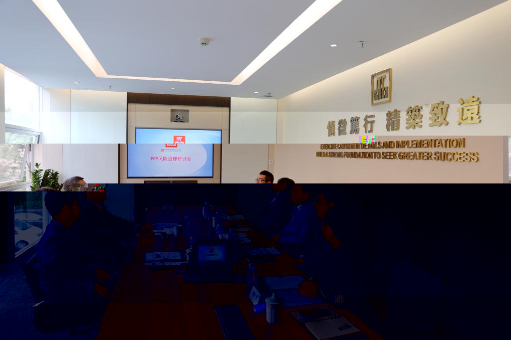 圖3:PPP風險治理學術研讨會現場